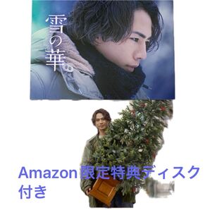映画雪の華DVDプレミアムエディション