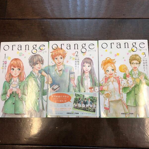 朝読書に★双葉社ジュニア文庫　orange オレンジ　1〜3巻セット