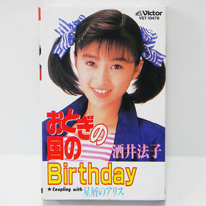 ♪【中古カセットテープ】酒井法子：おとぎの国のBirthday・星屑のアリス：シングルカセット：NHK 「みんなのうた」：のりピー ♪