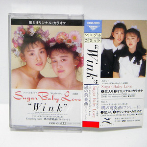 ♪【中古カセットテープ】Wink / ウインク：Sugar Baby Love・風の前奏曲：フジテレビ系ドラマ「熱っぽいの！」主題歌 シングルカセット ♪