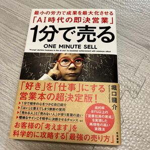 １分で売る　最小の労力で成果を最大化させる「ＡＩ時代の即決営業」 堀口龍介／著