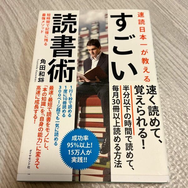 速読日本一が教えるすごい読書術　短時間で記憶に残る最強メソッド 角田和将／著