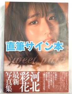 【直筆サイン本】 新品未開封品 河北彩花 写真集 sweet pain 直筆サイン入り 