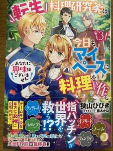 3月新刊『転生料理研究家は今日もマイペースに料理を作る あなたに興味はございません ③』狭山ひびき　アーススタールナ