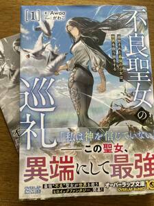 2月新刊SS付『不良聖女の巡礼 1 追放された最強の少女は、世界を救う旅をする』AWaa オーバーラップノベルス