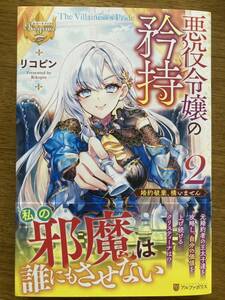 2月新刊『悪役令嬢の矜持 2 〜婚約破棄、構いません〜』リコピン レジーナブックス 