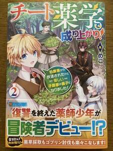 3月新刊『チート薬学で成り上がり! 2 伯爵家から放逐されたけど優しい子爵家の養子になりました!』めこ アルファポリス 