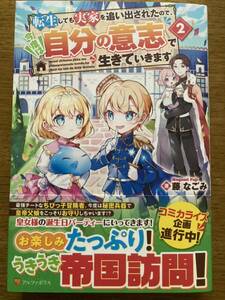 3月新刊『転生しても実家を追い出されたので、今度は自分の意志で生きていきます 2 』藤なごみ アルファポリス 