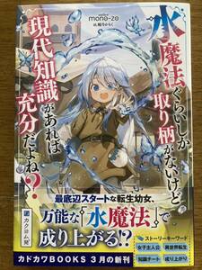 3月新刊『水魔法ぐらいしか取り柄がないけど現代知識があれば充分だよね?』mono-zo カドカワBOOKS