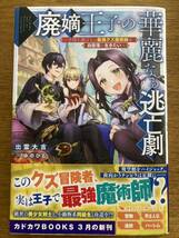 3月新刊『廃嫡王子の華麗なる逃亡劇〜手段を選ばない最強クズ魔術師は自堕落に生きたい〜』出雲大吉　カドカワBOOKS_画像1