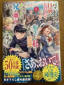 3月新刊『バッドエンド目前のヒロインに転生した私、今世では恋愛するつもりがチートな兄が離してくれません!? 6 』琴子 TOブックス