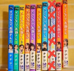 イジらないで長瀞さん 9冊セット