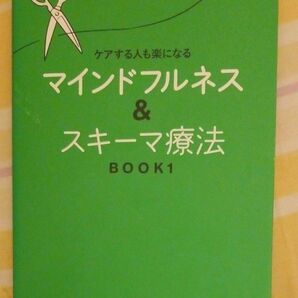 ケアする人も楽になるマインドフルネス&スキーマ療法BOOK1