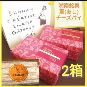 湘南銘菓■葦 (あし) チーズパイ 2箱セット■看板商品■ロングセラースイーツ■