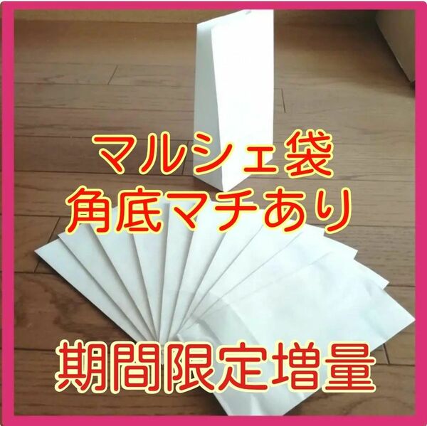 ■期間限定増量中■上質 白色 クラフト紙袋 角底袋 50枚マチつき■マルシェ袋お菓子紙袋ホワイト厚手