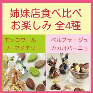 Ng■姉妹店　定番　食べ比べ■モンロワールリーフメモリー定番&ベルプラージュカカオパーニュ■