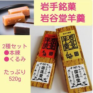 ■たっぷり520g■老舗回進堂■岩谷堂羊羹本練&くるみ■羊かん小豆ようかんクルミ