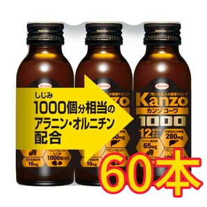 興和 カンゾ コーワ ドリンク 1000 60本×100ml