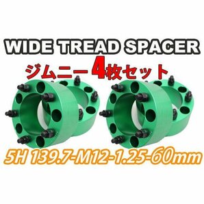 ジムニー ワイドトレッドスペーサー 4枚 PCD139.7 60mm 緑 JA11 JA22 JB23W JB33 JB43 SJ30 JB64W JB74W ワイトレの画像1