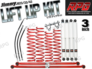 ジムニー JB23/JB33/JB43 3インチ リフトアップキット RPGロングショック白 ラテラル赤 コイル赤 50mmロングブレーキホース 延長ブラケット