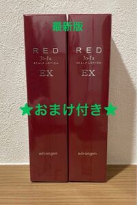 アドバンジェン Jo-Ju RED スカルプローションEX ジョジュレッド　120ml×2本セット　新品　未使用　おまけ付き♪