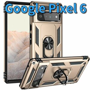 在庫処分 Google Pixel 6 ピクセル ケース カバー 耐衝撃 リング スタンド スマホ 頑丈 グーグル 携帯ケース ゴールド pixel-c-gold-6