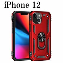 iPhone 12 アイフォン ケース レッド カバー 耐衝撃 リング スタンド スマホ 頑丈 マグネット 携帯ケース ipc-red-12_画像1