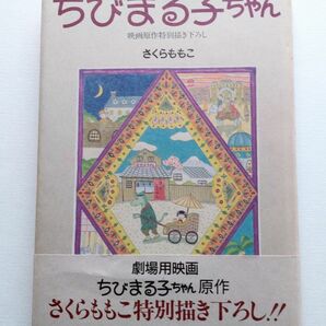 初版本さくらももこ ちびまる子ちゃん 劇場版書き下ろし