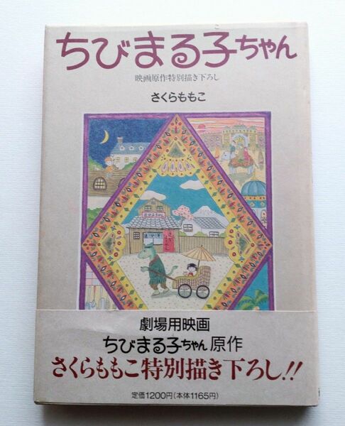 初版本さくらももこ ちびまる子ちゃん 劇場版書き下ろし