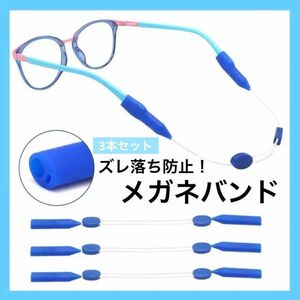 ☆ラスト1点☆眼鏡バンド メガネストラップ ずれ落ち防止 調整可能 3本セット