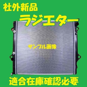 社外新品　ラジエター　ランドクルーザープラド　RZJ120W　16400-62230　ラジエーター　高品質　適合確認必要