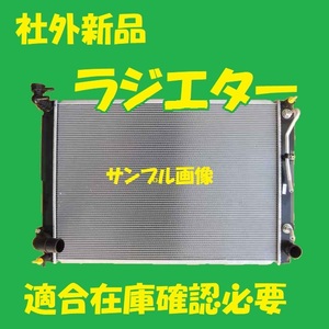 社外新品　ラジエター　ハリアー　GSU30W　16041-31491　ラジエーター　高品質　適合確認必要