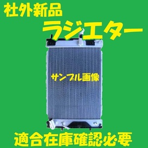 社外新品　ラジエター　ピクシスメガ　LA710A　16400-B2400　ラジエーター　高品質　適合確認必要