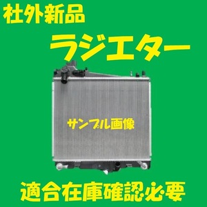 社外新品　ラジエター　NV100クリッパーリオ　DR17W　21400-4A01L　ラジエーター　高品質　適合確認必要