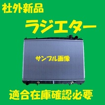 社外新品　ラジエター　セドリック　HY33　21460-4P100　ラジエーター　高品質　適合確認必要_画像1