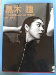 黒木瞳 写真集 17か月のDesigned Woman 初版発行
