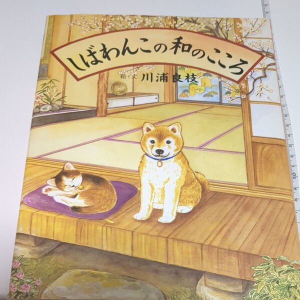 しばわんこの和のこころ 著者　川浦　良枝 