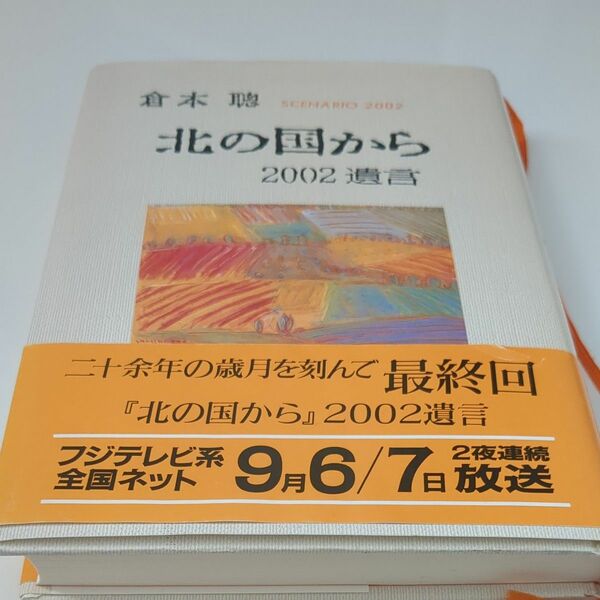 北の国から２００２遺言　Ｓｃｅｎａｒｉｏ　２００２ 倉本聡／作