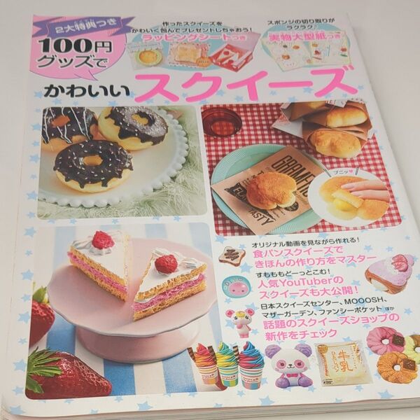 100円グッズでかわいいスクイーズ 古本