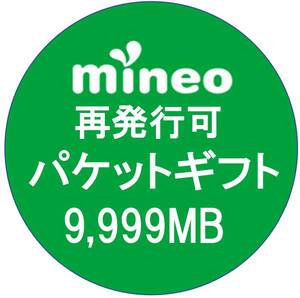 mineo(マイネオ) パケットギフト約10GB（9,999MB）再発行可