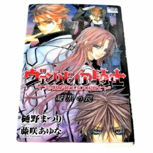 ヴァンパイア騎士　凝黒の罠 （花とゆめコミックススペシャル　ララノベル） 藤咲　あゆな　著