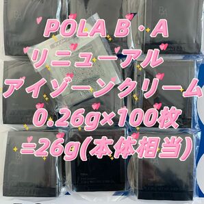 【感謝セール】POLA B.Aリニューアル　アイゾーンクリーム 0.26g×100枚=26g ハリと立体感のある、自立した目もとへ