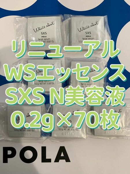 【感謝セール】リニューアル　WSエッセンスSXS N美容液0.2g×70枚　すべての輝きを、救え。ポーラホワイトショットシリーズ