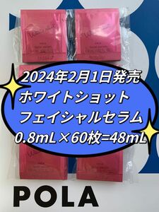 【感謝セール】ホワイトショット　フェイシャルセラム0.8mL×60枚=48mLすべての輝きを、救え。ポーラホワイトショットシリーズ