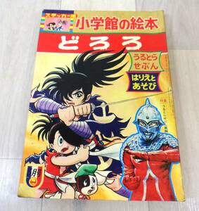 Y2544 ステッカー版 小学館の絵本 どろろ 昭和44年5月号 No.26 希少 昭和レトロ