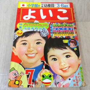 Y2547 昭和44年 小学館のよいこ 初級 幼稚園 7月号 希少 昭和レトロの画像1