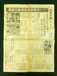 s189◆号外◆二・二六事件 叛乱軍 判決◆読売新聞 昭和11年7月7日 大日本帝国 陸軍 軍隊 戦前 226事件@古書/古文書