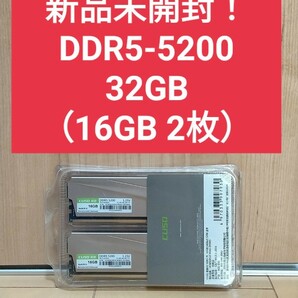 【新品未開封】DDR5 5200 32GB （16GB 2枚）