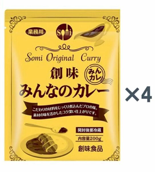 創味食品 みんなのカレー200g 4個セット