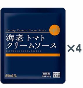 創味食品 創味 海老トマトクリームソース120g*4個セット